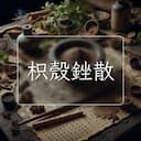 枳殼銼散