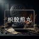 枳殼煎丸