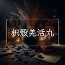 枳殼羌活丸
