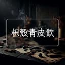 枳殼青皮飲