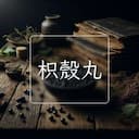 枳殼丸
