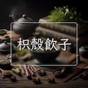 枳殼飲子