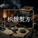 枳殼熨方
