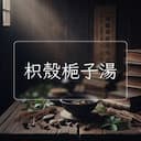 枳殼梔子湯