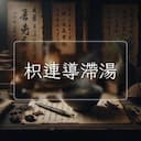 枳連導滯湯