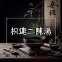枳連二陳湯