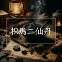枳馬二仙丹