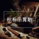 枳朴平胃散