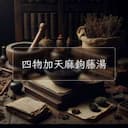 四物加天麻鉤藤湯