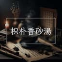 枳朴香砂湯