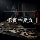 枳實半夏丸