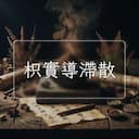 枳實導滯散