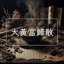 大黃當歸散