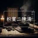 枳實二陳湯