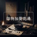 四物加葵花湯