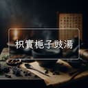 枳實梔子豉湯