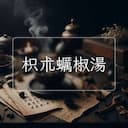枳朮蠣椒湯