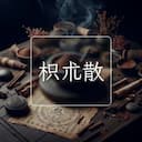 枳朮散