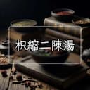 枳縮二陳湯