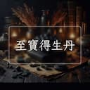 至寶得生丹