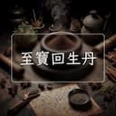 至寶回生丹