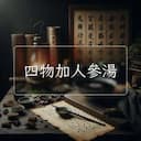 四物加人參湯