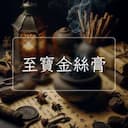 至寶金絲膏