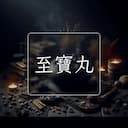 至寶丸