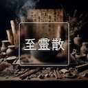 至靈散