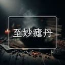 至妙瘧丹