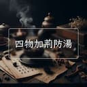四物加荊防湯
