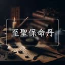 至聖保命丹