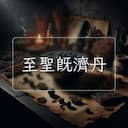 至聖既濟丹