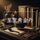 至聖青金丹