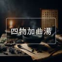 四物加曲湯