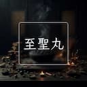 至聖丸