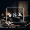制忡湯