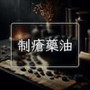 制瘡藥油