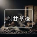 制甘草法