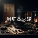 制肝益火湯