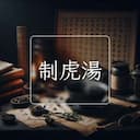 制虎湯