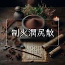 制火潤尻散