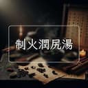 制火潤尻湯