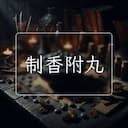 制香附丸