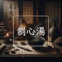 制心湯
