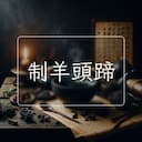 制羊頭蹄