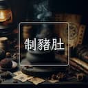 制豬肚
