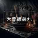 大黃蟅蟲丸