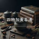 四物加黃芩湯