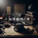 治(匿蟲)桃仁湯